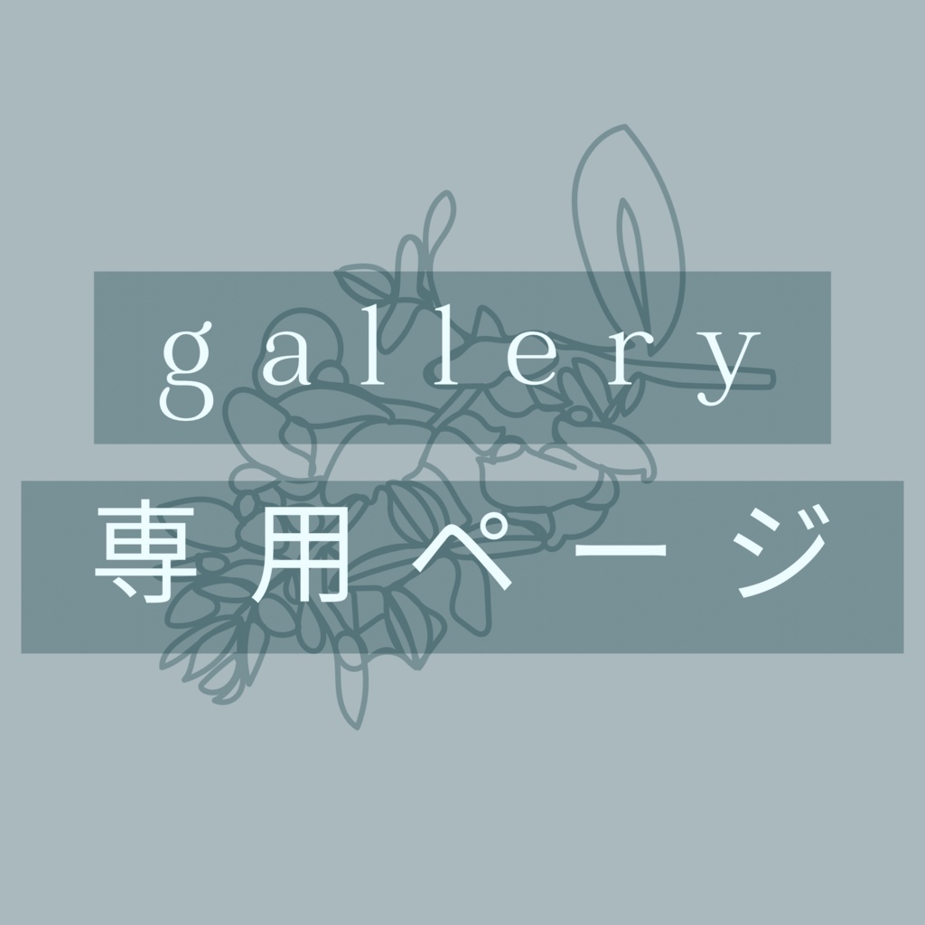 あぺか様専用ページ - gallery - BOOTH