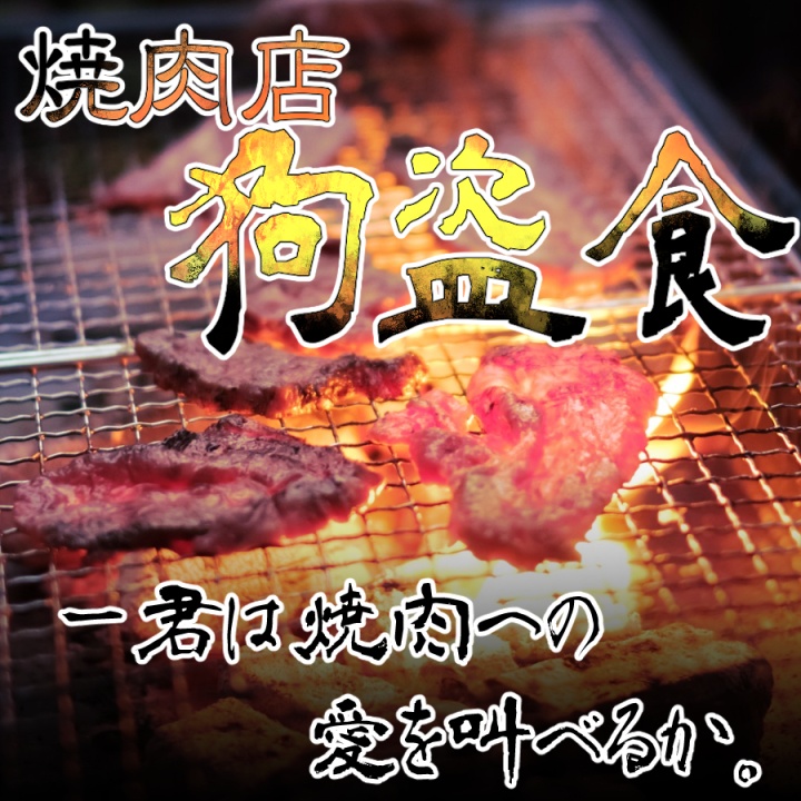 CoCシナリオ【焼肉店狗盗食】