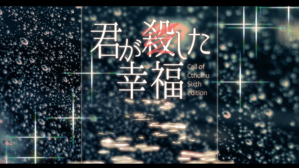 CoCシナリオ【君が殺した幸福】