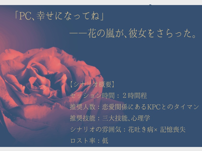 CoCシナリオ【吐幸病】