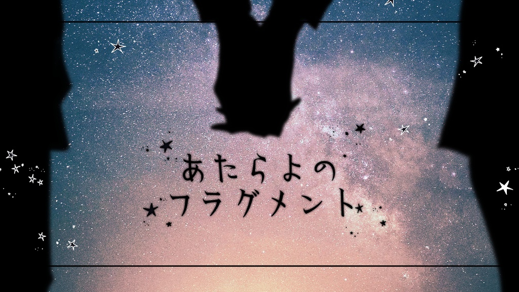 CoCシナリオ【あたらよのフラグメント】