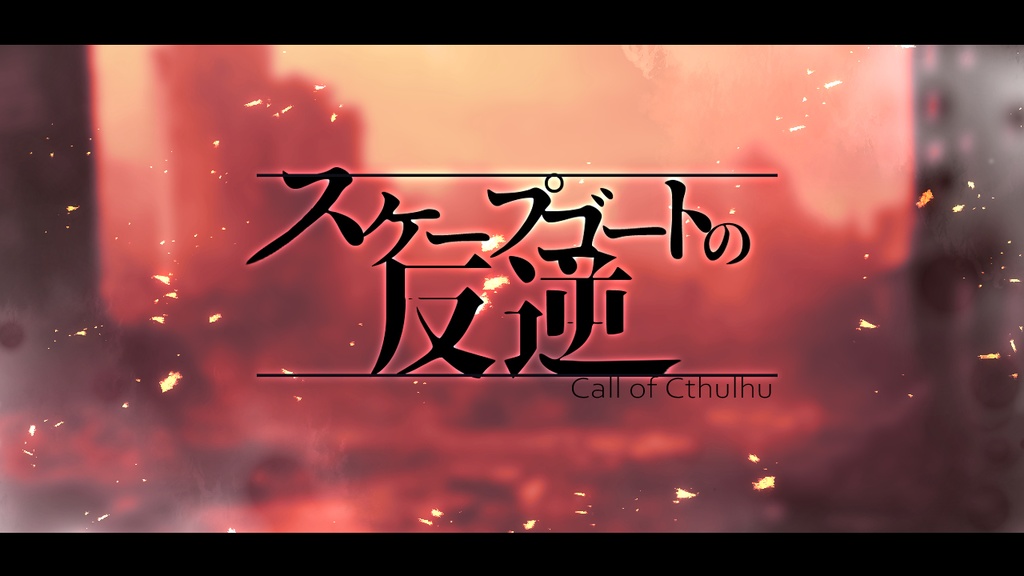 本文無料【スケープゴートの反逆】SPLL:E195767