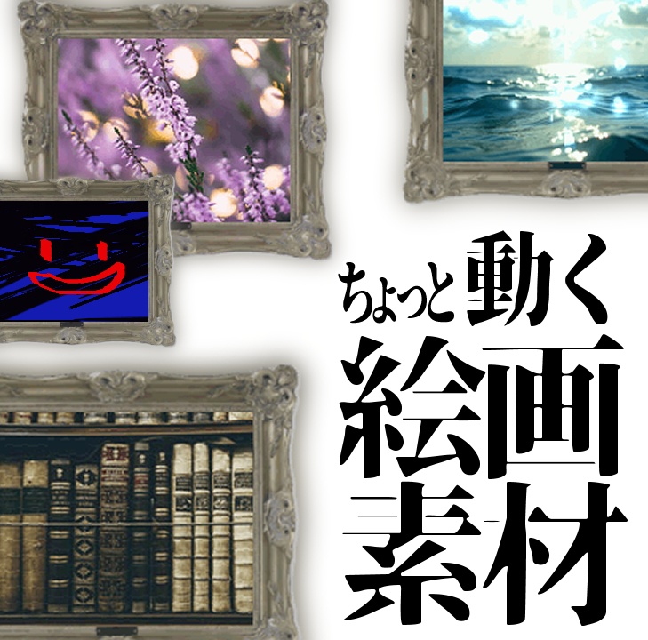 【APNG】ちょっと動く絵画素材