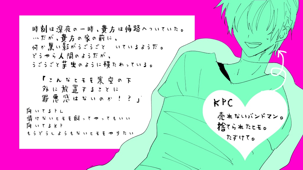 CoCシナリオ【ヒモのバンドマンが家の前に捨てられていた。】