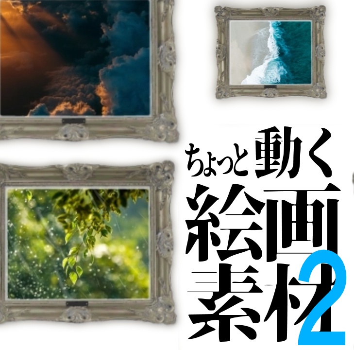 【WEBP】ちょっと動く絵画素材2