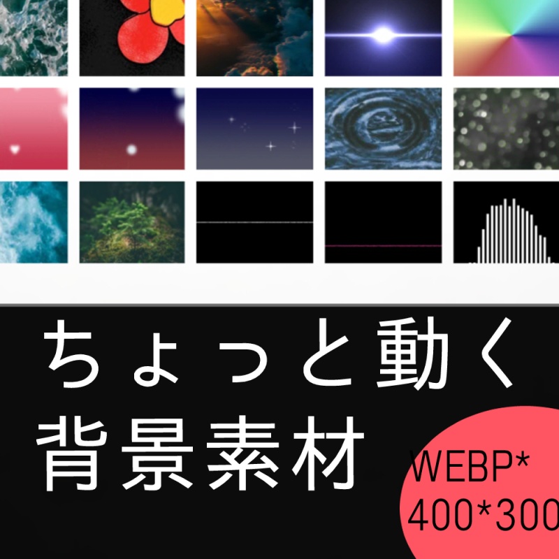【WEBP】なんとなく動く背景素材