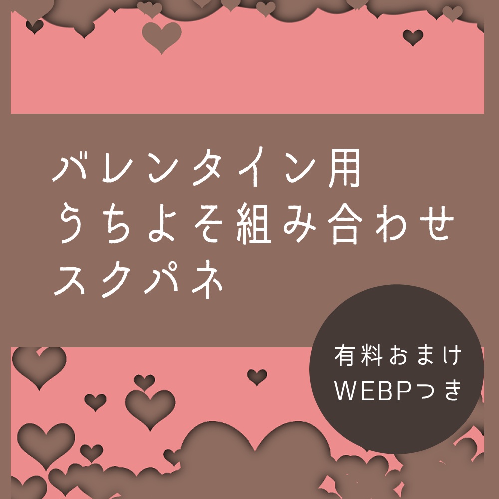 【無料】バレンタインうちよそスクパネ【コーヒー代WEBP】