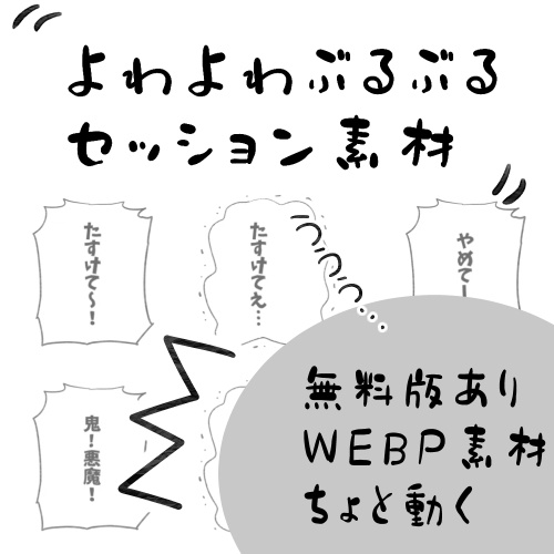 【WEBP】よわよわぶるぶるセッション素材