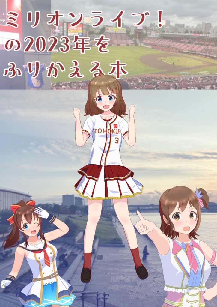 【ダウンロード版】ミリオンライブ！の2023年をふりかえる本