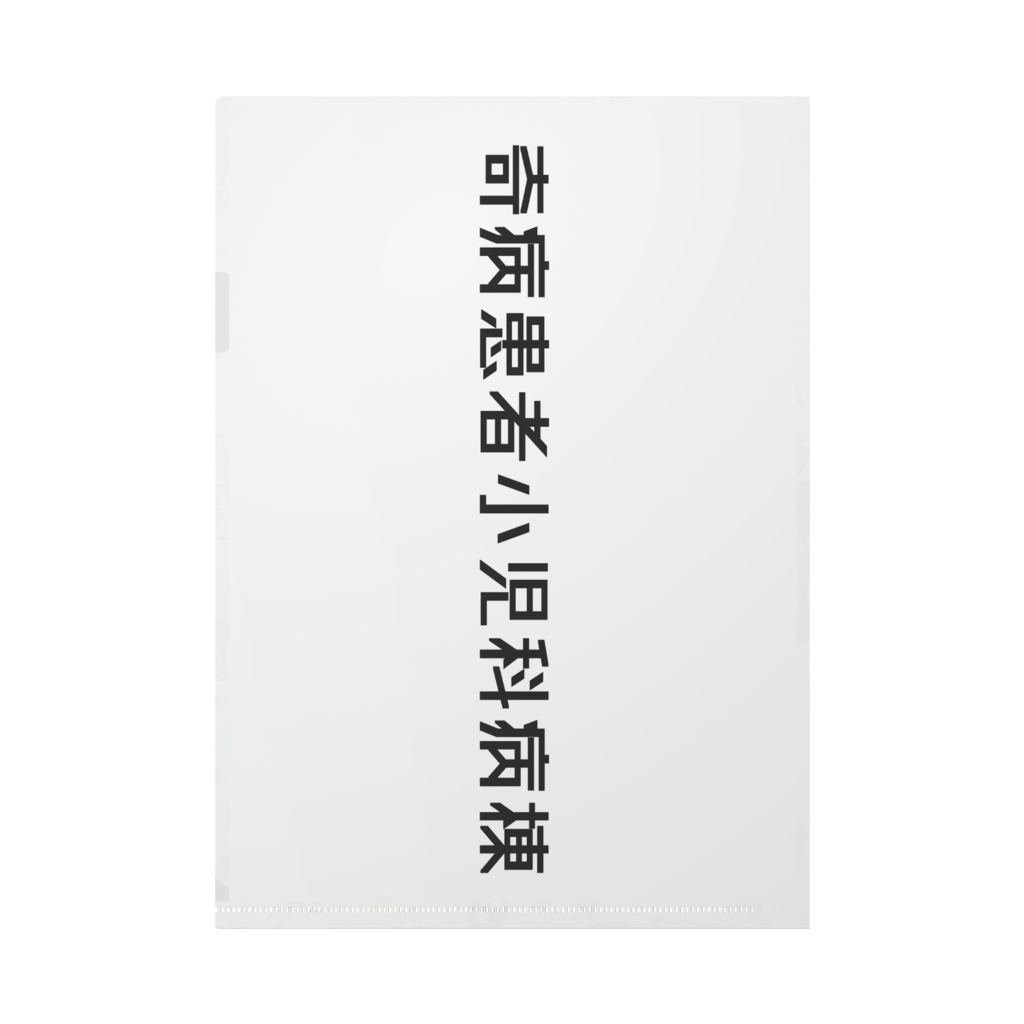 無印Childrenクリアファイル