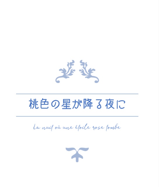 桃色の星が降る夜に