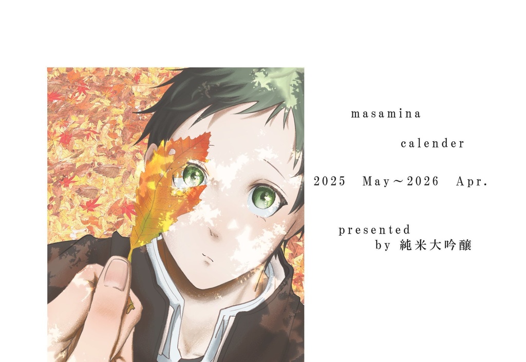 マサ湊カレンダー2025.05〜2026.04