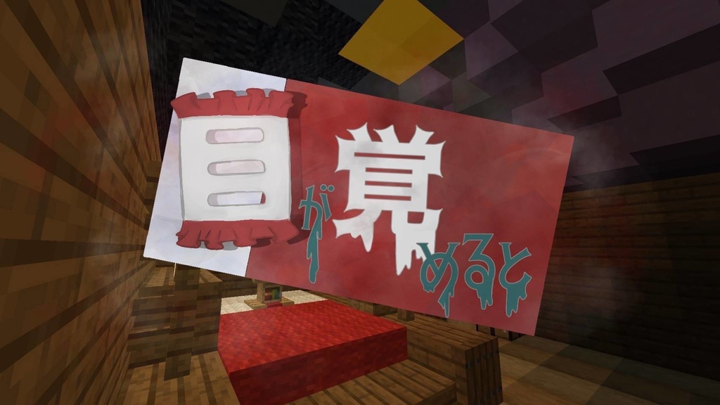 マインクラフト統合版　脱出マップ「目が覚めると」