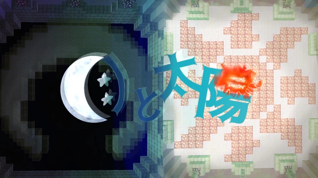 マインクラフト統合版　脱出マップ「月と太陽」