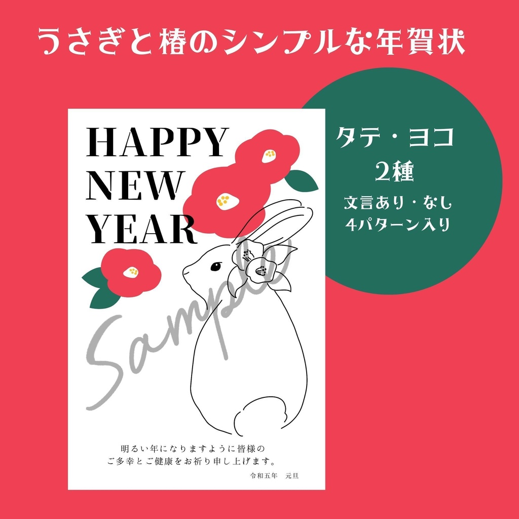 シンプルなうさぎの年賀状（線画イラストと椿柄）2種セット／4パターン