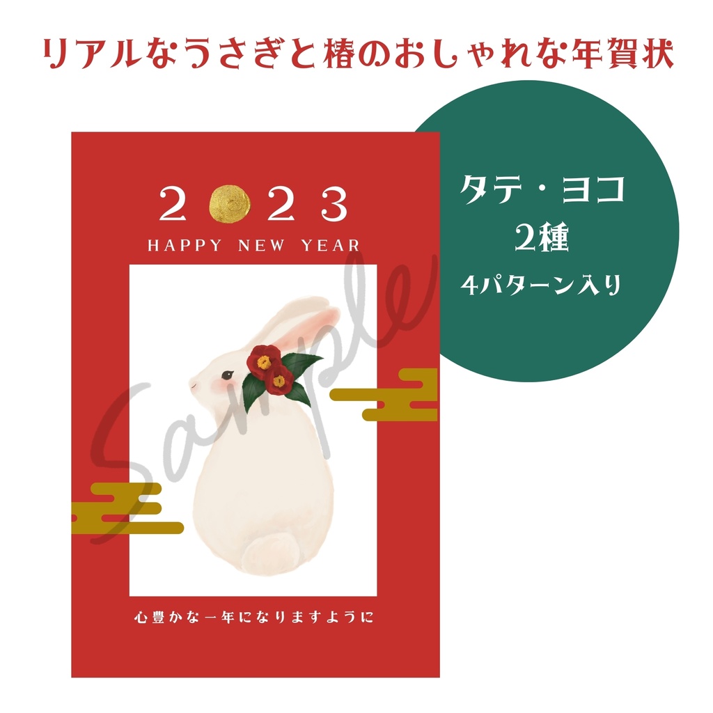 リアルなうさぎと椿の年賀状レッド2種セット(4パターン)