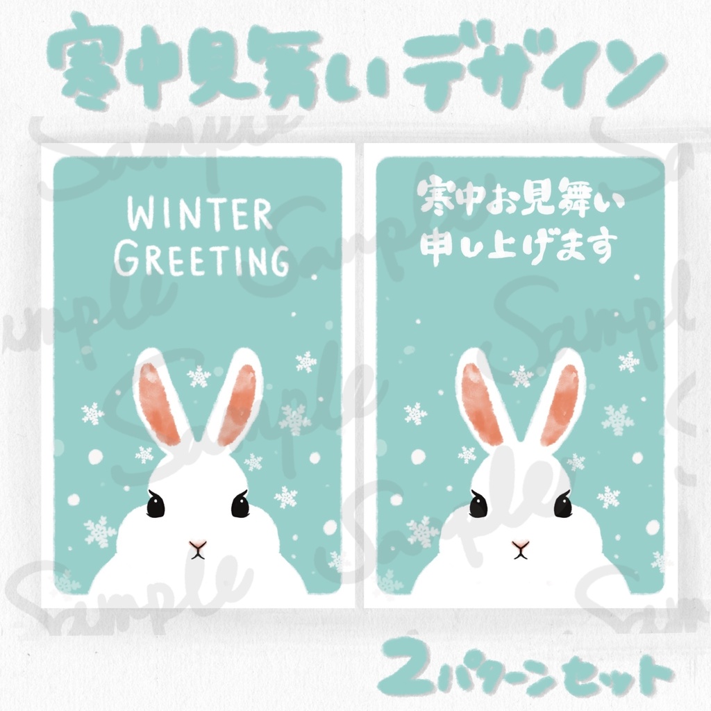 寒中見舞いテンプレート(リアルなうさぎと雪の結晶のデザイン)水色2パターンセット