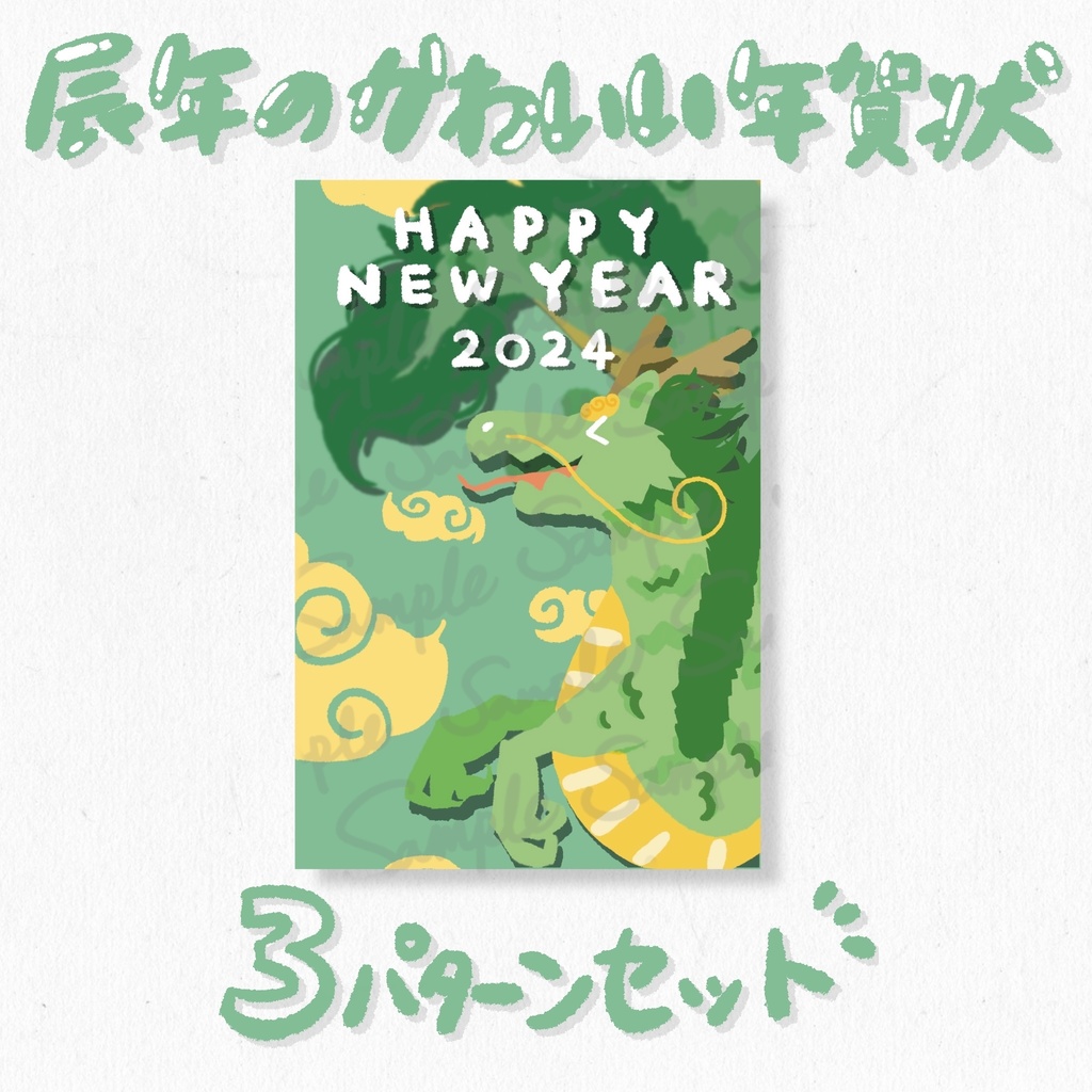 辰年の年賀状かわいい龍のデザイン 3パターンセットミントグリーン（タテ2種＋ヨコ1種）