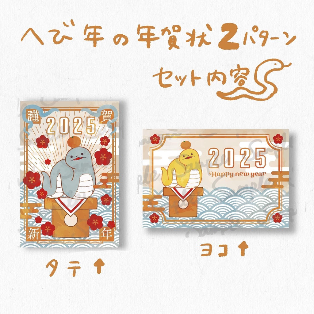巳年の年賀状かわいいヘビのデザイン2パターンセット(タテ+ヨコ)