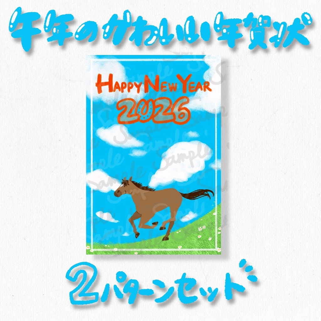 【午年の年賀状】かわいい馬のデザイン2パターンセット（タテ＋ヨコ）