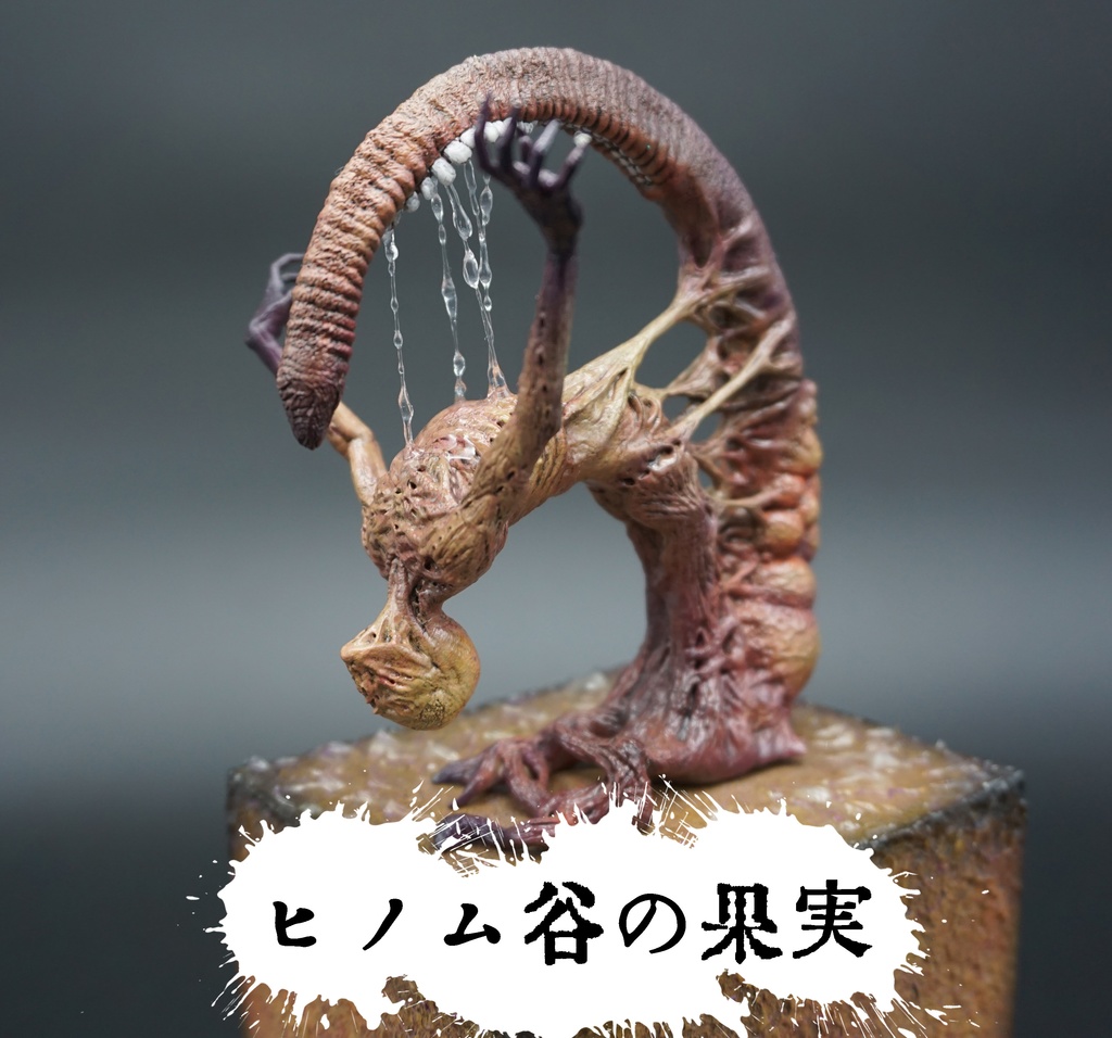 ヒノム谷の果実