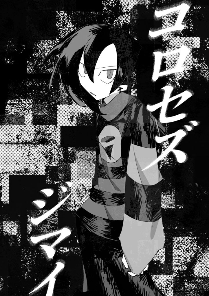 コロセズジマイ