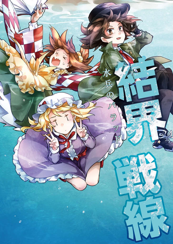 結界戦線4　-水兵のバラッド-
