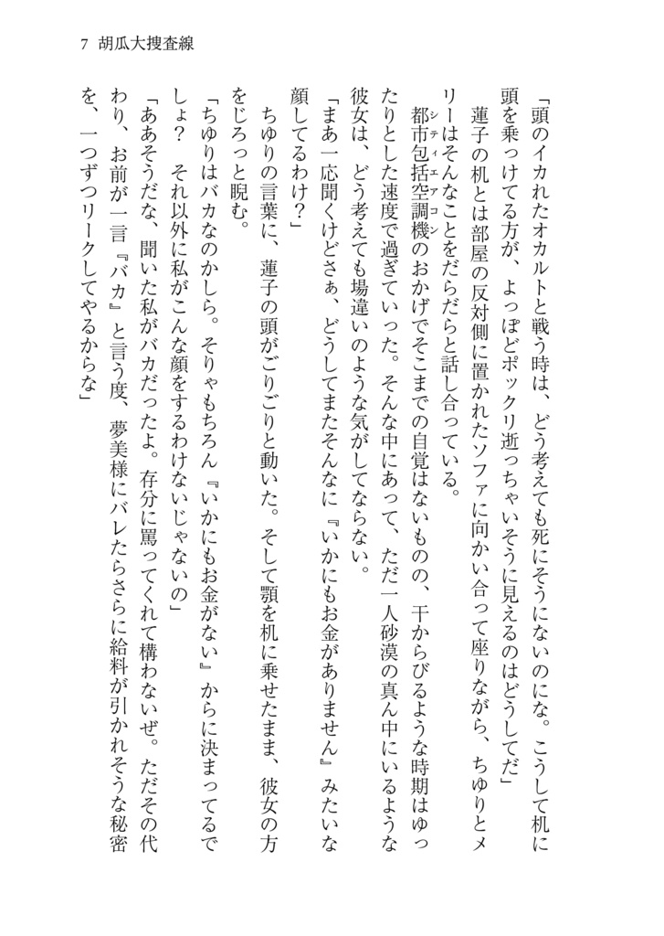 結界戦線6 -胡瓜大捜査線-