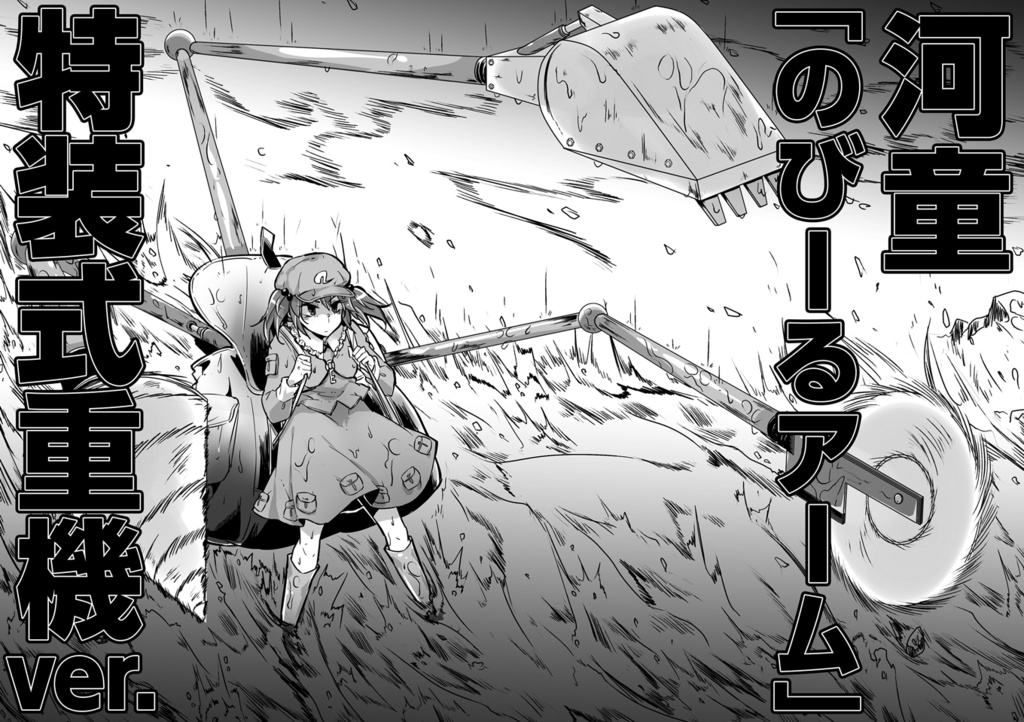 結界戦線6 -胡瓜大捜査線-