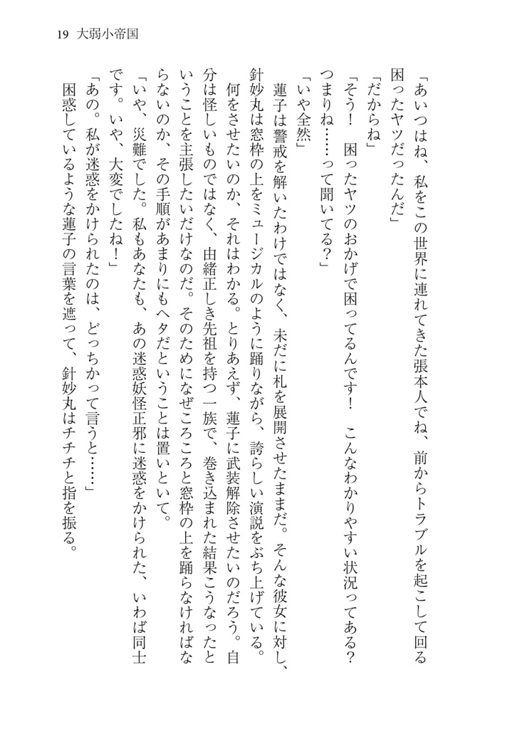 結界戦線12 -大弱小帝国-