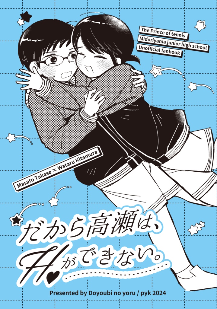 だから高瀬は、Hができない。