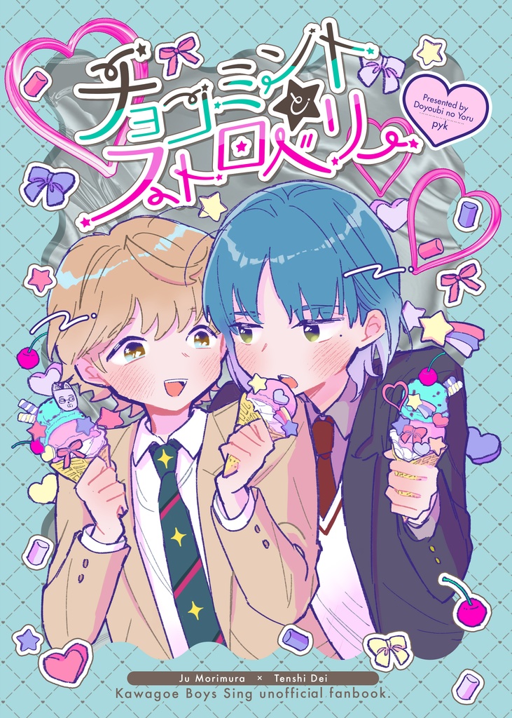 チョコミントとストロベリー