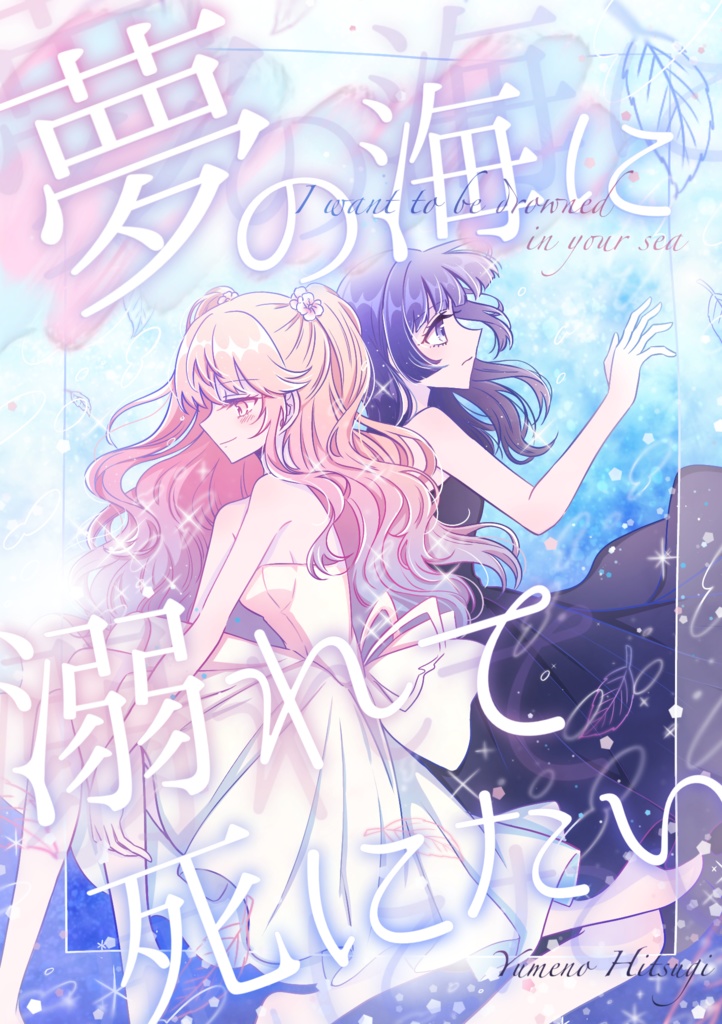 夢の海に溺れて死にたい