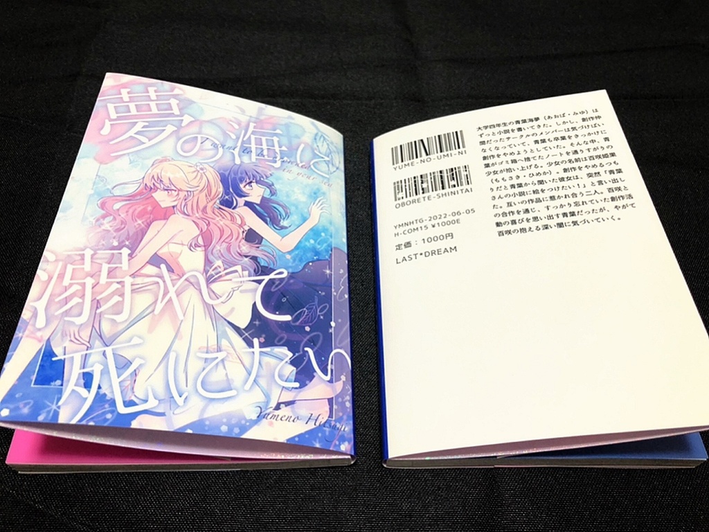 夢の海に溺れて死にたい