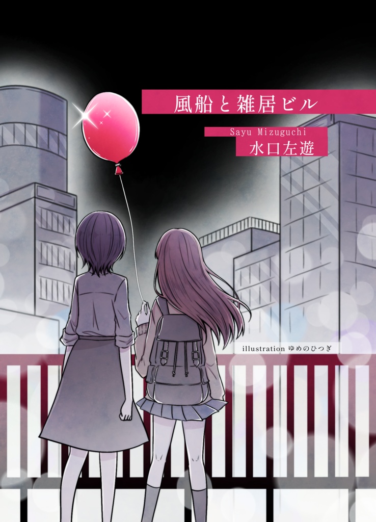 【委託】風船と雑居ビル