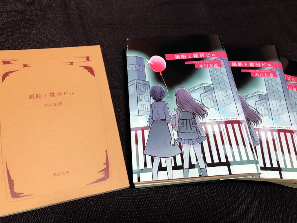 【委託】風船と雑居ビル