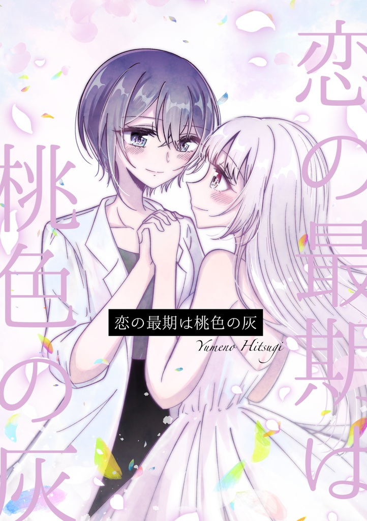 恋の最期は桃色の灰