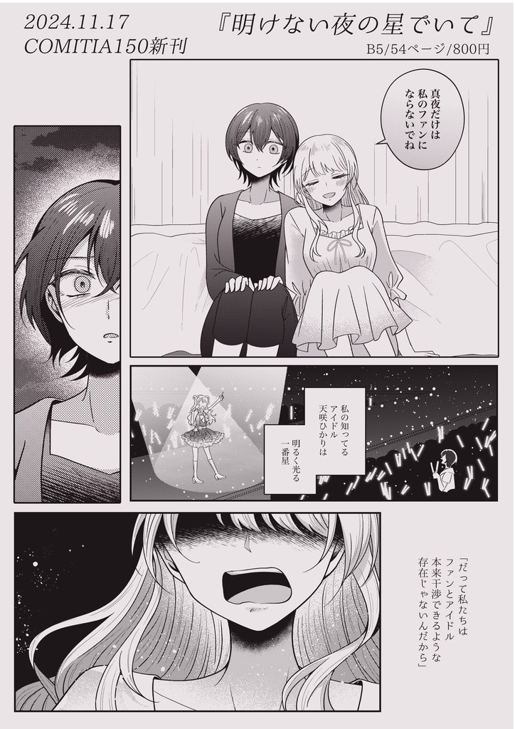 明けない夜の星でいて