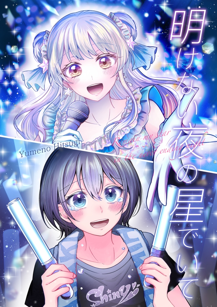 明けない夜の星でいて