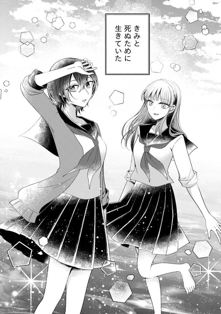 【DL版】死にたがってたあの日の二人を思い出なんかにしないでほしい