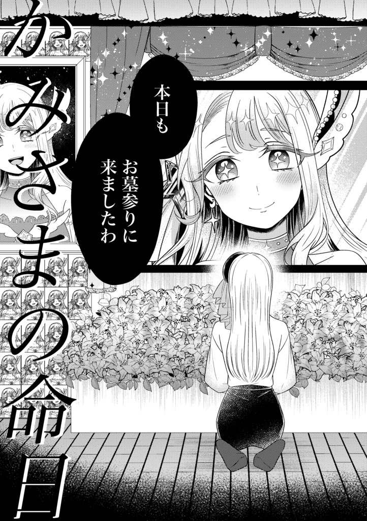 墓参り×百合 短編集『壊して、祈って、愛してる。』