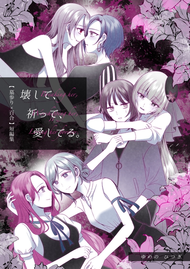 【紙版】墓参り×百合 短編集『壊して、祈って、愛してる。』