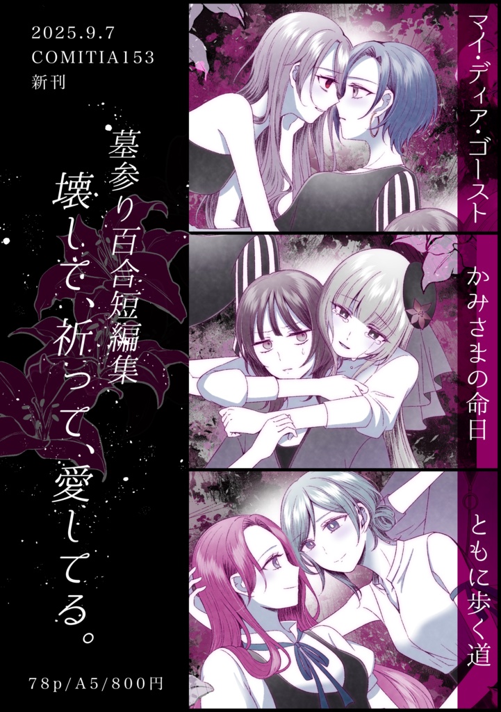 墓参り×百合 短編集『壊して、祈って、愛してる。』