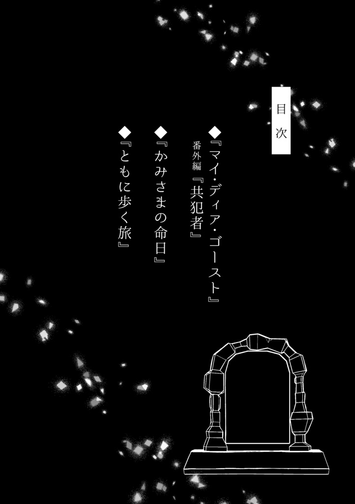 墓参り×百合 短編集『壊して、祈って、愛してる。』