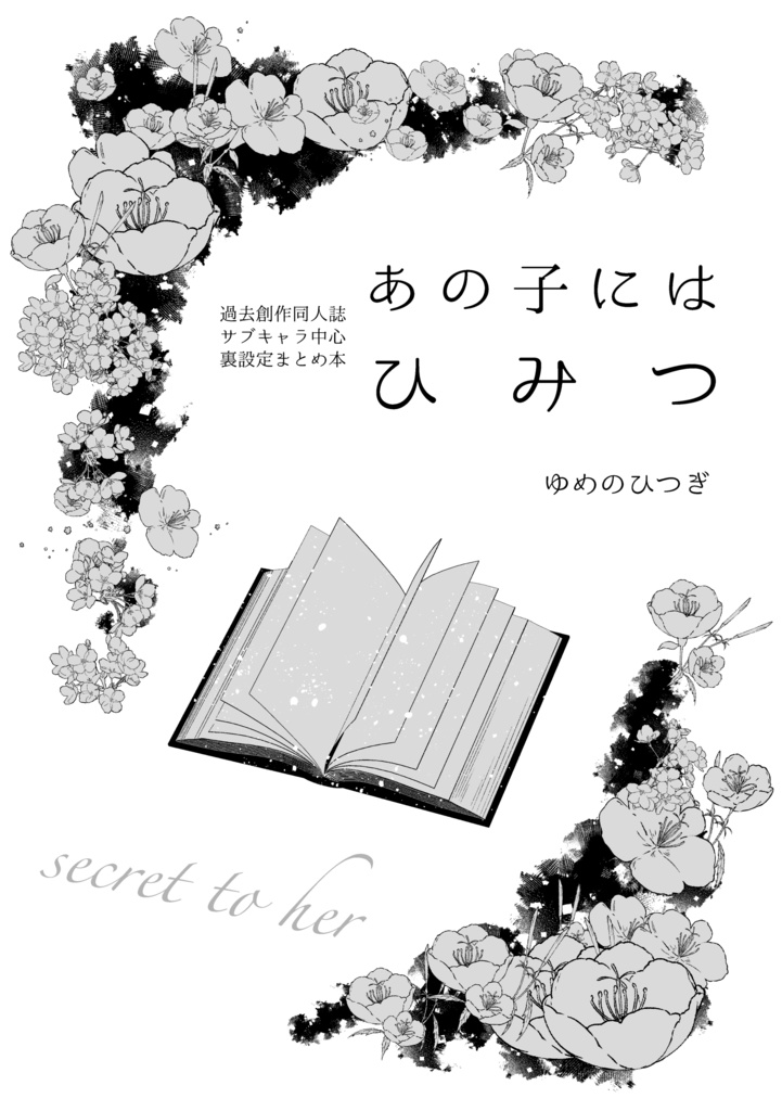 【紙版+α】あの子にはひみつ