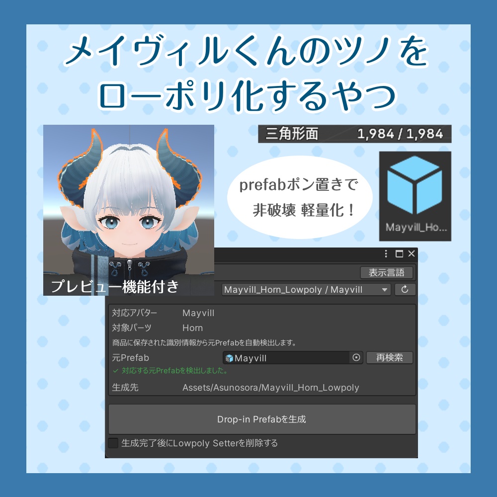 メイヴィルくんのツノをローポリ化するやつ