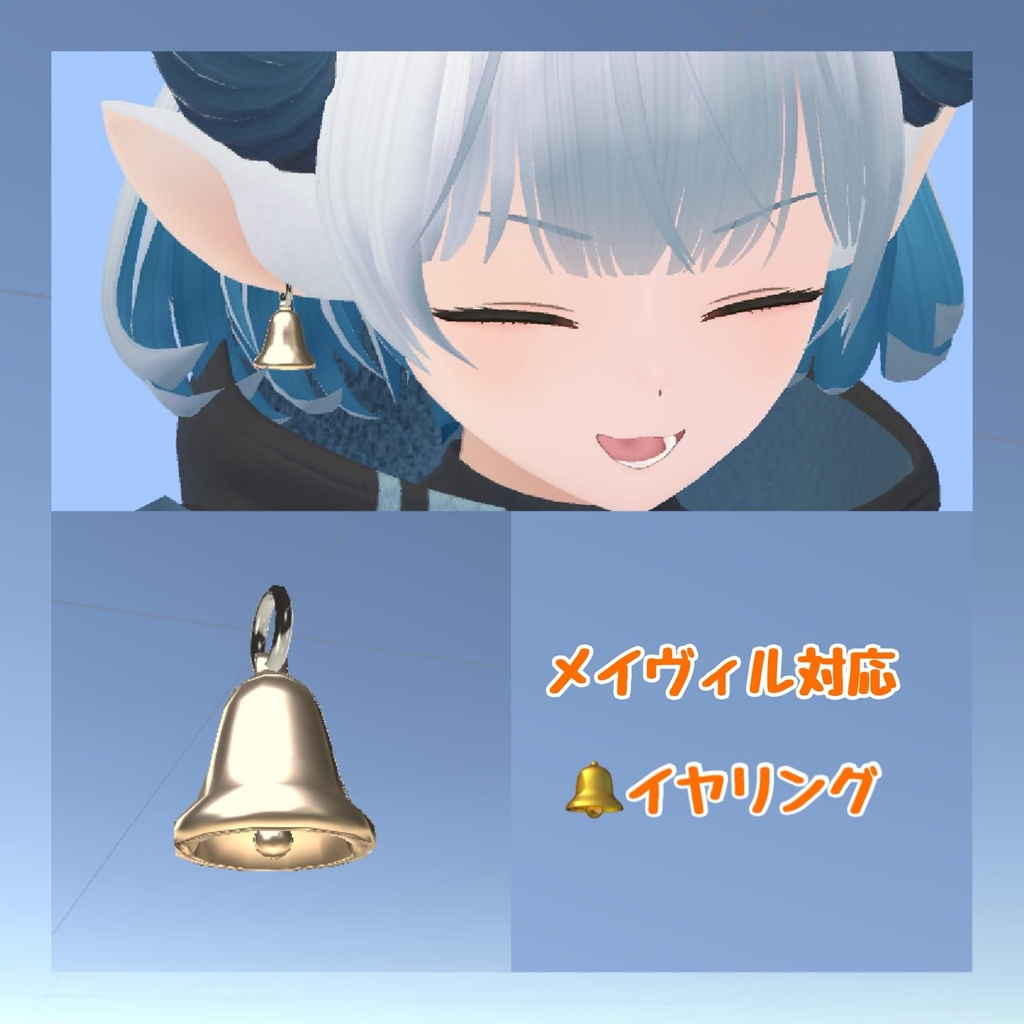メイヴィル対応ベルイヤリング