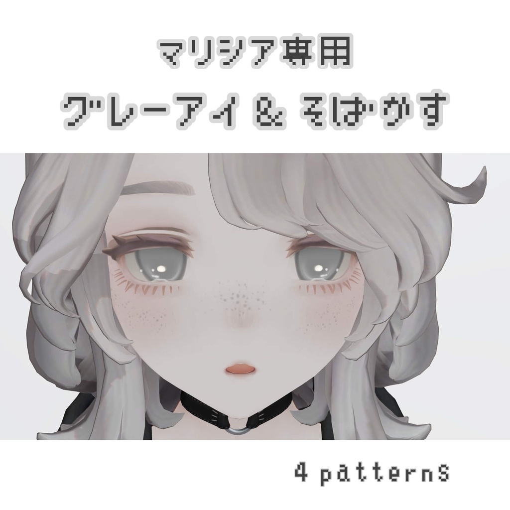 マリシア専用 GrayEye&そばかす/4patterns