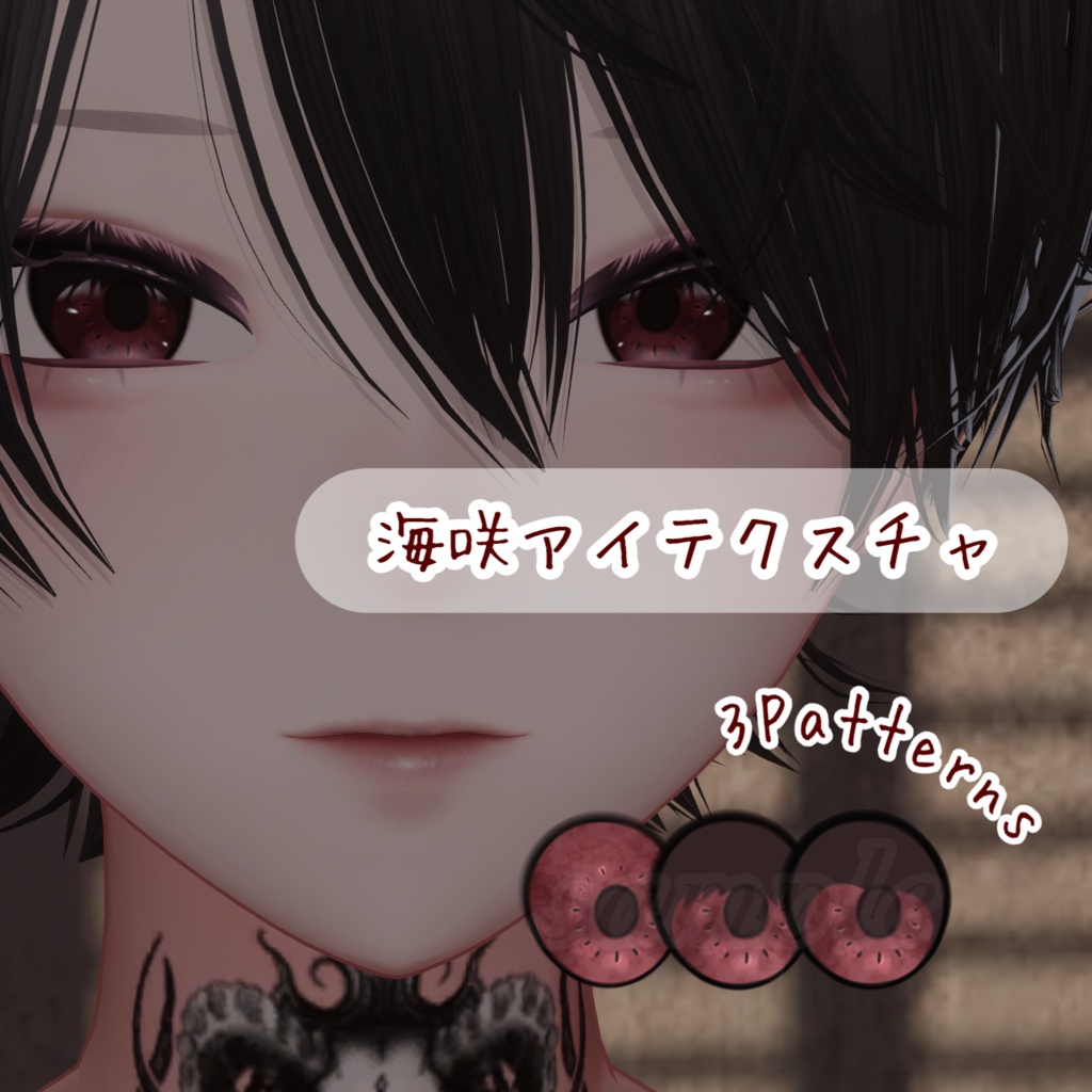 【海咲対応】ヴァンパイア・ドールアイテクスチャ - Vampire Doll Eyes -【3パターン】