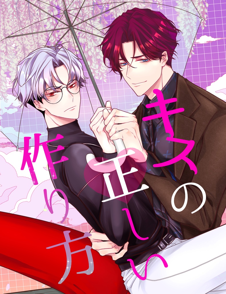 【再版】キスの正しい作り方